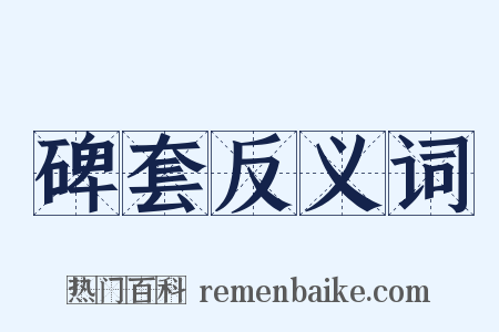 碑套反义词是什么意思的图片